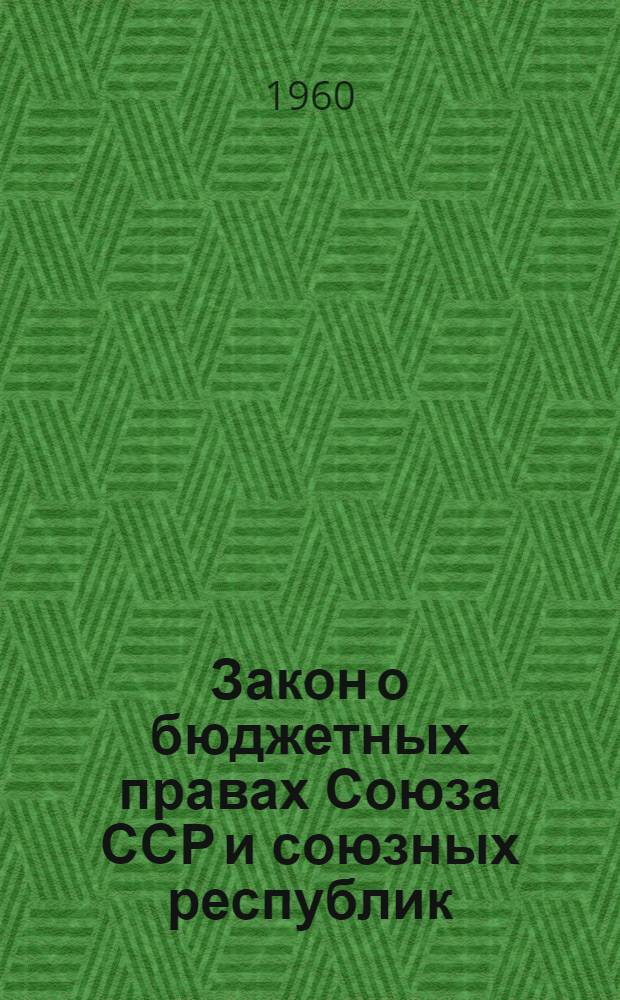 Закон о бюджетных правах Союза ССР и союзных республик; Закон о государственном бюджете СССР на 1960 год: (Приняты на третьей сессии Верховного Совета СССР пятого созыва)