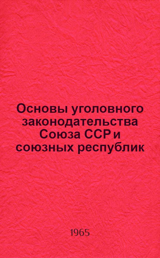 Основы уголовного законодательства Союза ССР и союзных республик; Закон об утверждении основ уголовного законодательства Союза ССР и союзных республик