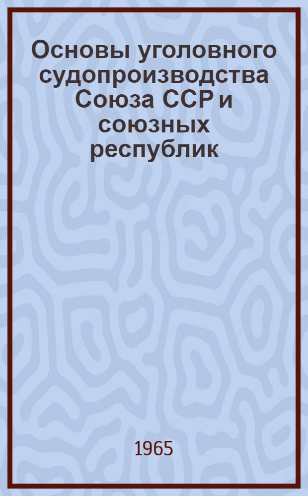 Основы уголовного судопроизводства Союза ССР и союзных республик