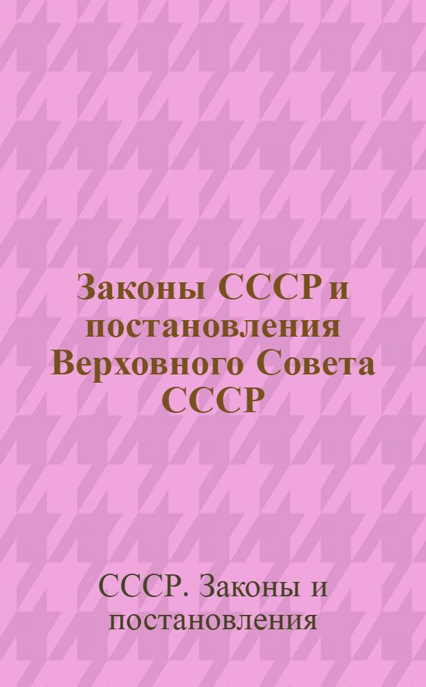 Законы СССР и постановления Верховного Совета СССР : Приняты на второй сессии Верховного Совета СССР пятого созыва (22-25 дек. 1958 г.)