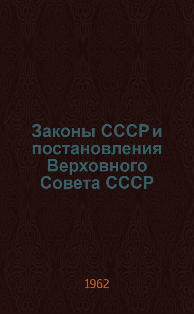 Законы СССР и постановления Верховного Совета СССР : Приняты на пятой, шестой и седьмой сессиях Верховного Совета СССР пятого созыва