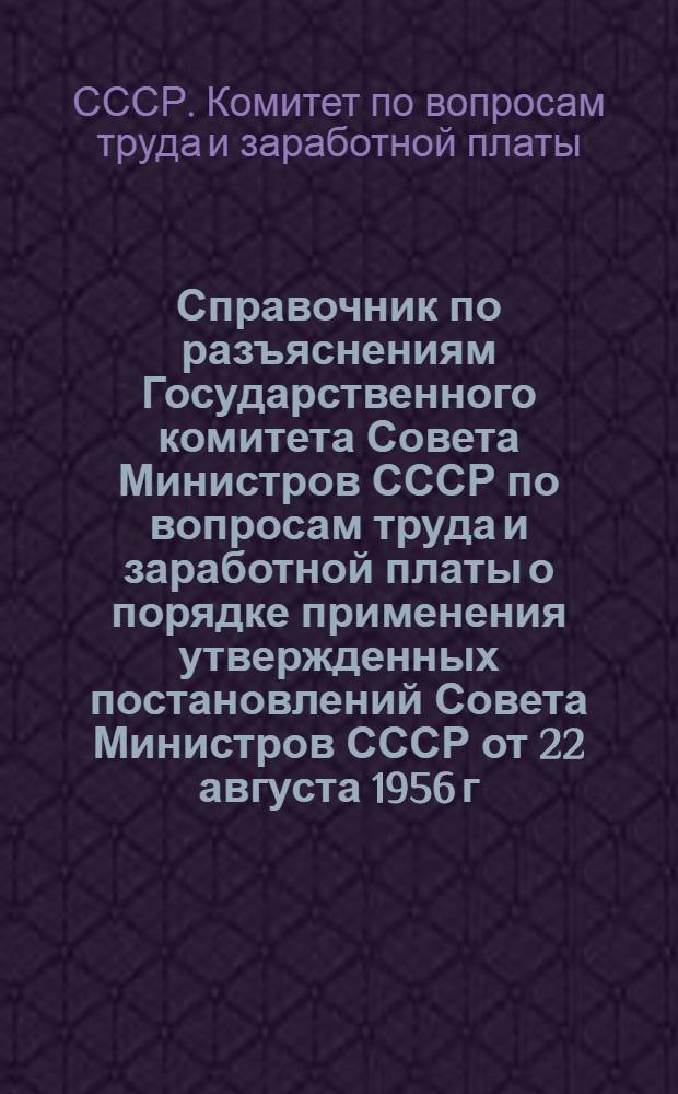 Справочник по разъяснениям Государственного комитета Совета Министров СССР по вопросам труда и заработной платы о порядке применения утвержденных постановлений Совета Министров СССР от 22 августа 1956 г. № 1173 списков производств, цехов, профессий и должностей, работа в которых дает право на государственную пенсию на льготных условиях и в льготных размерах
