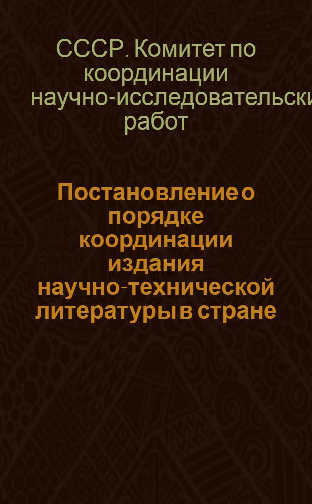 Постановление о порядке координации издания научно-технической литературы в стране