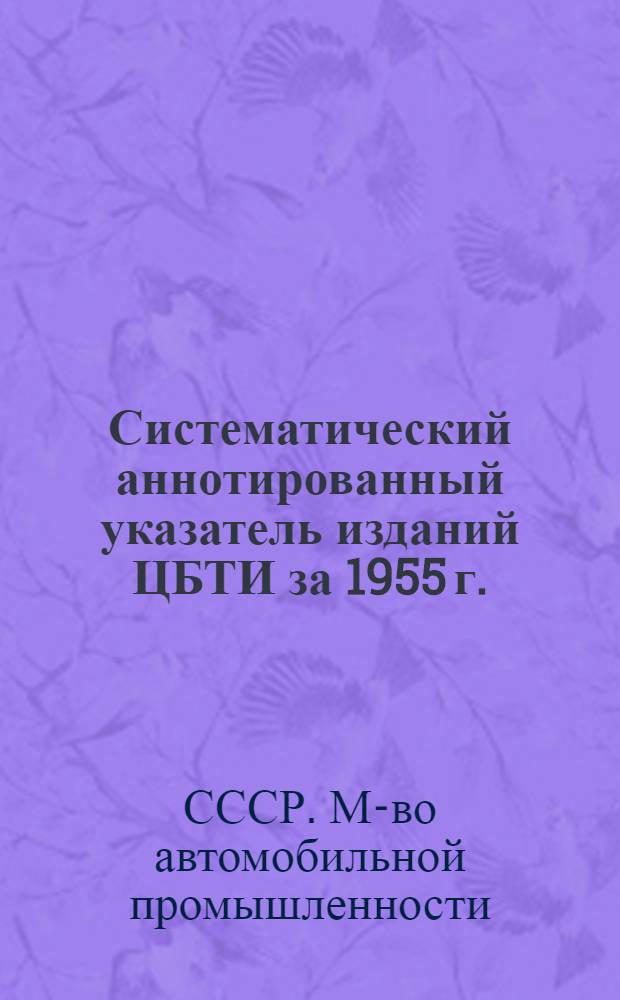 Систематический аннотированный указатель изданий ЦБТИ за 1955 г.