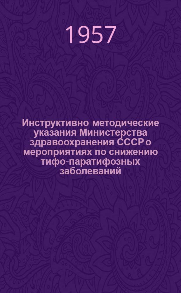 Инструктивно-методические указания Министерства здравоохранения СССР о мероприятиях по снижению тифо-паратифозных заболеваний