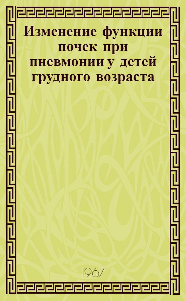 Изменение функции почек при пневмонии у детей грудного возраста : Автореферат дис. на соискание учен. степени канд. мед. наук