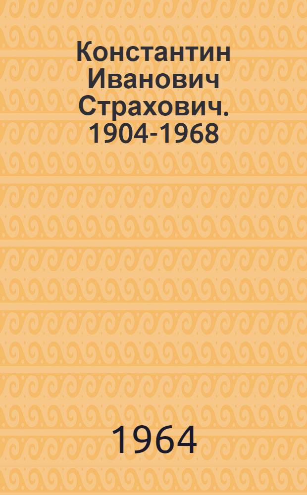 Константин Иванович Страхович. 1904-1968 : Библиогр. указатель