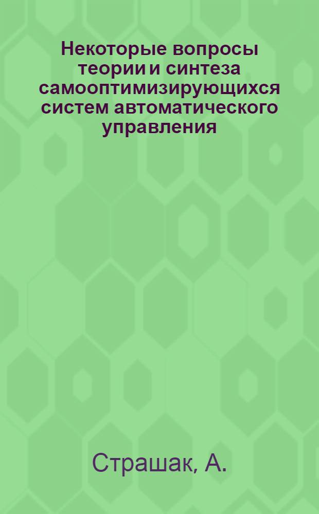 Некоторые вопросы теории и синтеза самооптимизирующихся систем автоматического управления