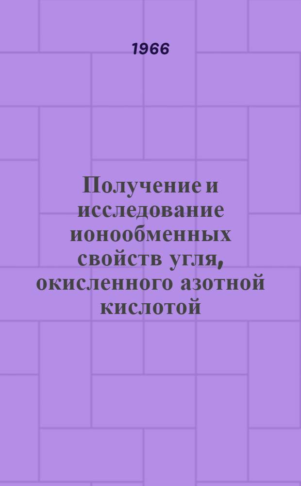 Получение и исследование ионообменных свойств угля, окисленного азотной кислотой : Автореферат дис. на соискание учен. степени канд. хим. наук