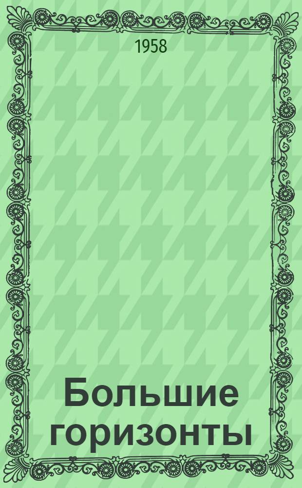 Большие горизонты