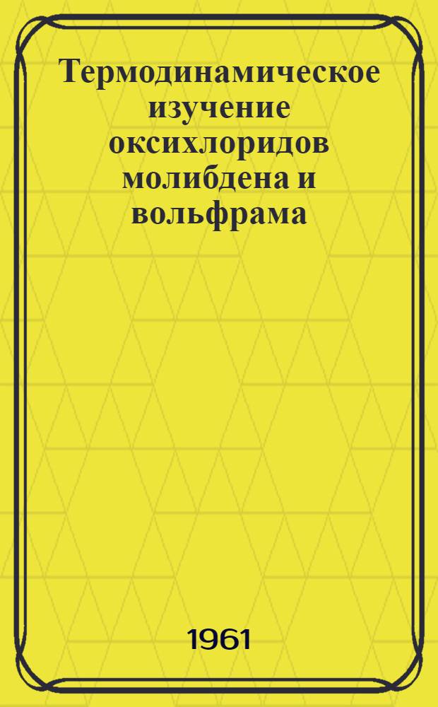 Термодинамическое изучение оксихлоридов молибдена и вольфрама : Автореферат дис. на соискание учен. степени кандидата хим. наук