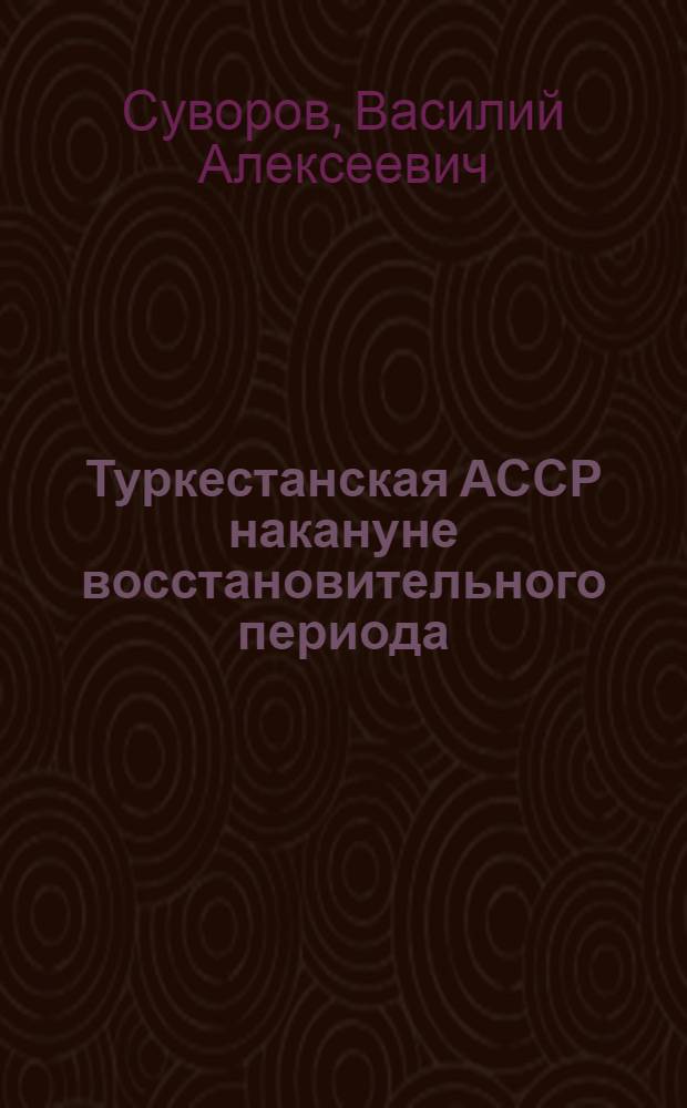 Туркестанская АССР накануне восстановительного периода