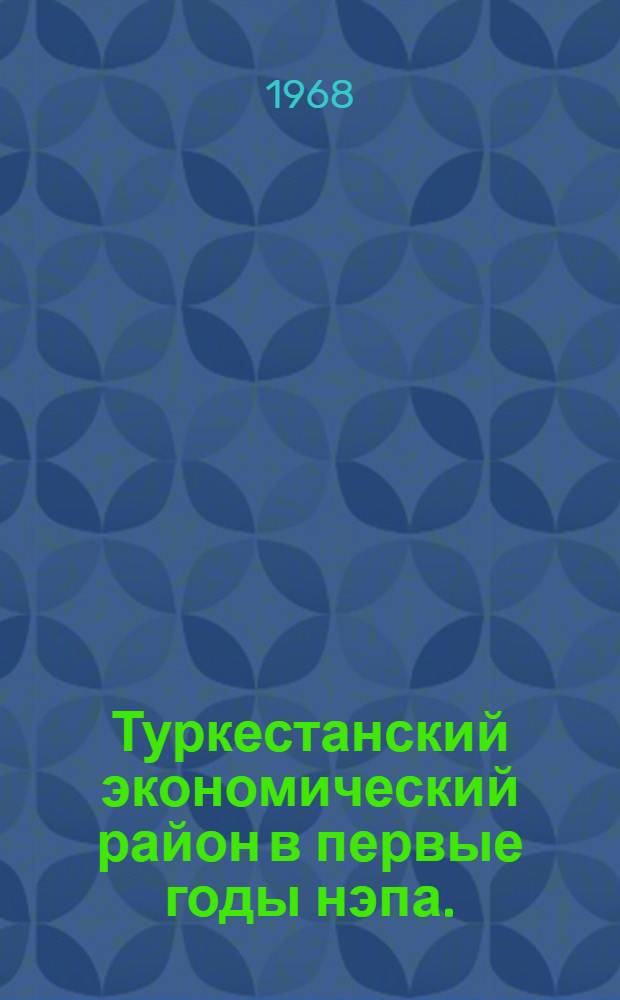 Туркестанский экономический район в первые годы нэпа. (1921-1925 гг.)