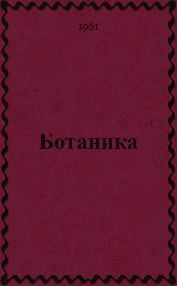 Ботаника