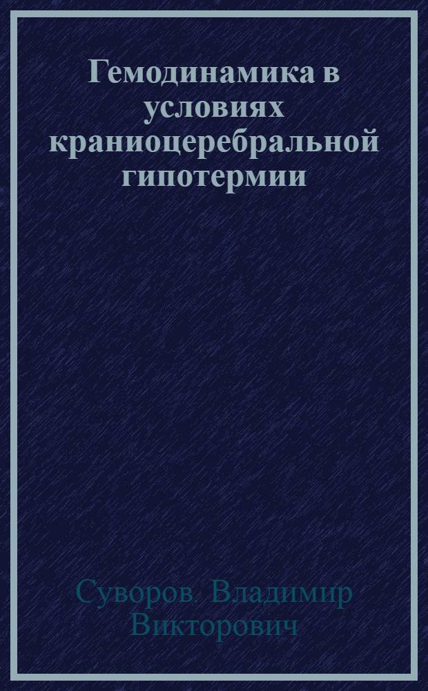 Гемодинамика в условиях краниоцеребральной гипотермии : Автореферат дис. на соискание учен. степени кандидата биол. наук