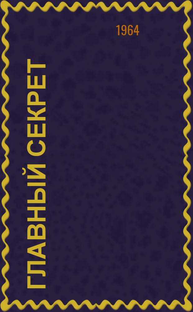 Главный секрет : Очерк о дир. птицесовхоза "Красноярский" Герое Соц. Труда Н.П. Нечаеве