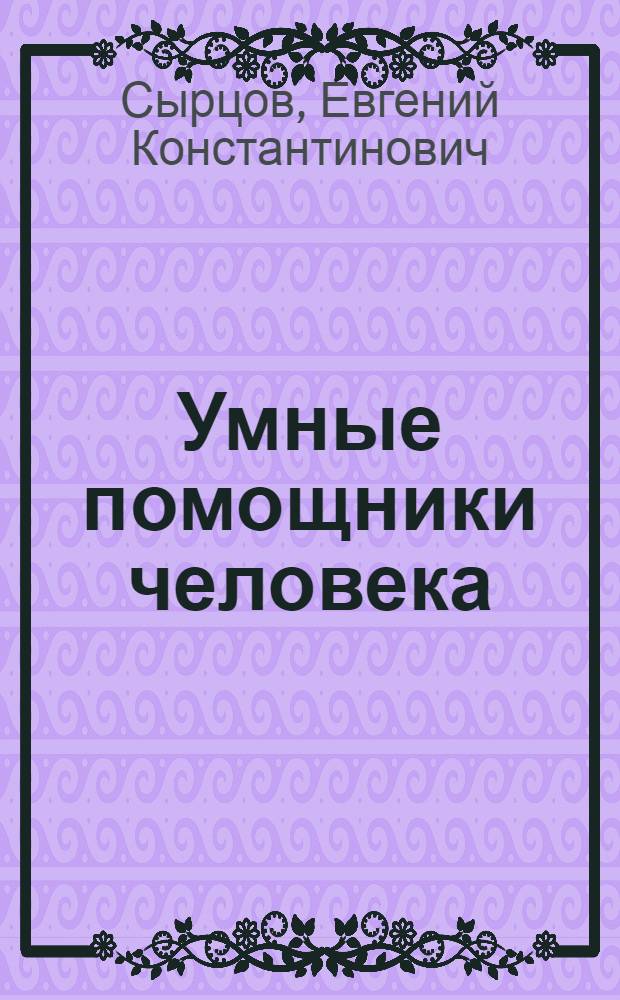 Умные помощники человека