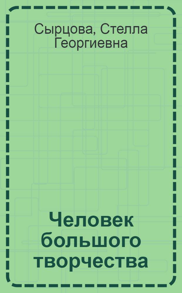 Человек большого творчества : Д-р мед. наук проф. Н.Х. Анестиади