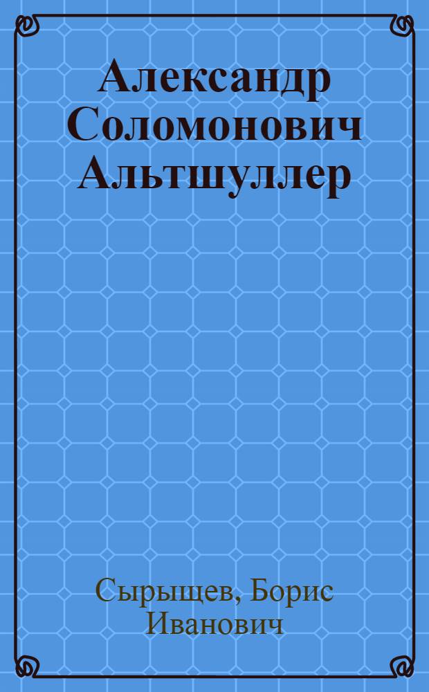 Александр Соломонович Альтшуллер : Школа рабочей молодежи № 17