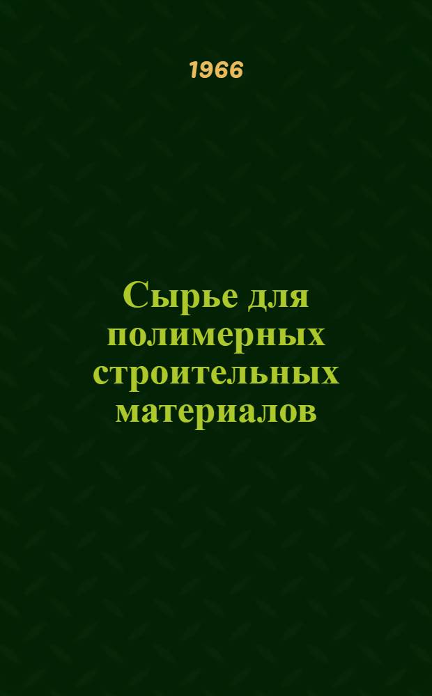 Сырье для полимерных строительных материалов : Сборник статей