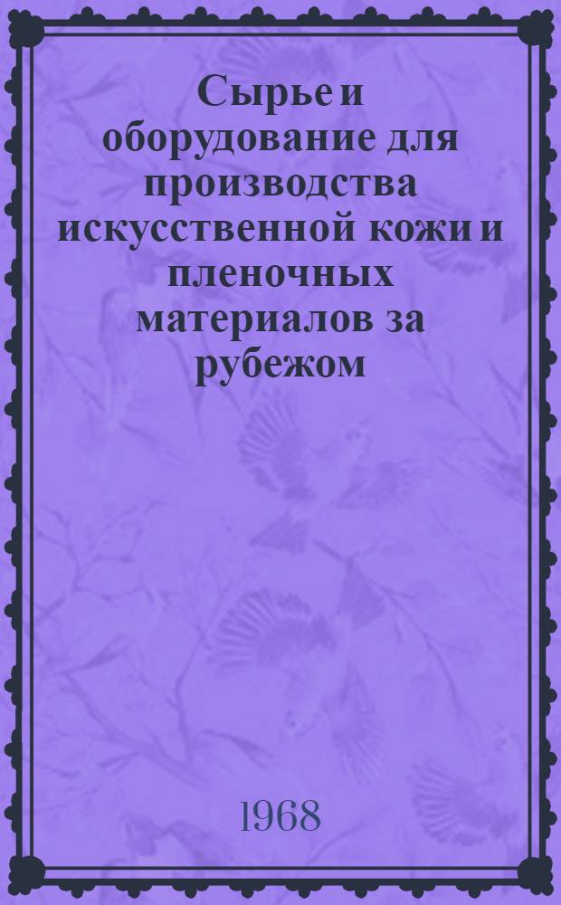 Сырье и оборудование для производства искусственной кожи и пленочных материалов за рубежом : (По проспектам и каталогам зарубежных фирм) : Обзор