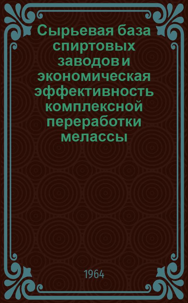 Сырьевая база спиртовых заводов и экономическая эффективность комплексной переработки мелассы