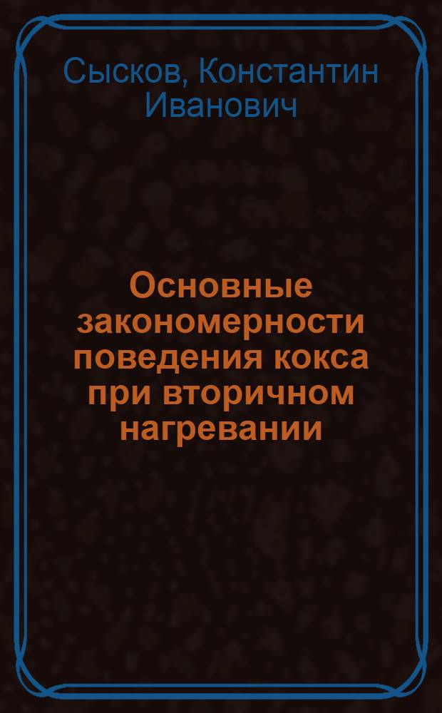 Основные закономерности поведения кокса при вторичном нагревании