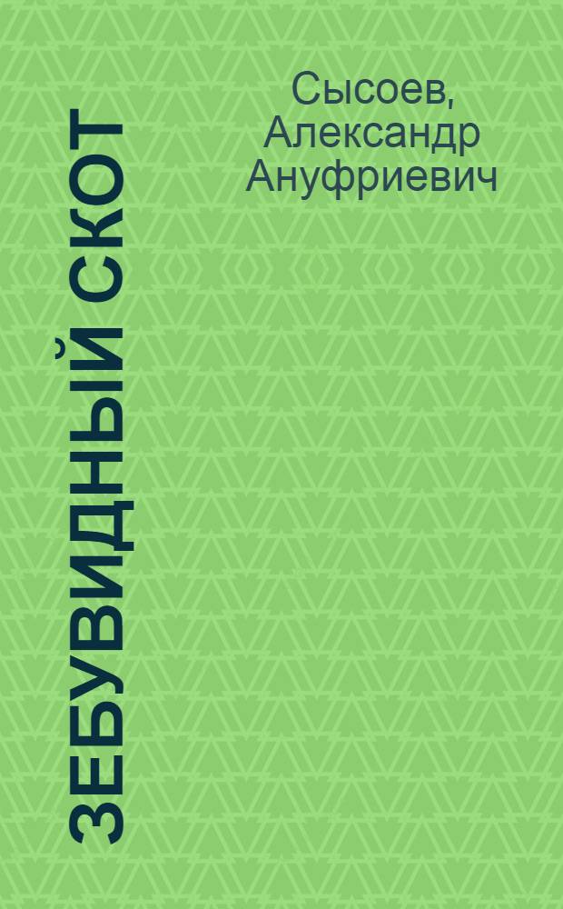 Зебувидный скот