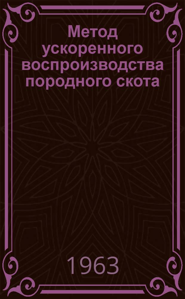 Метод ускоренного воспроизводства породного скота