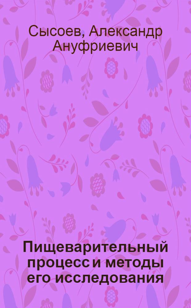 Пищеварительный процесс и методы его исследования