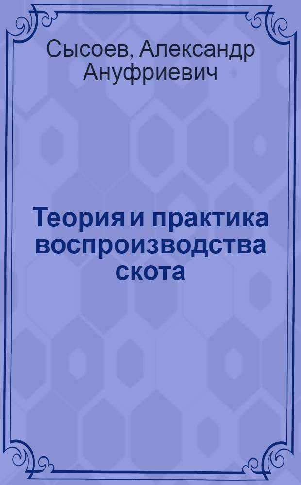 Теория и практика воспроизводства скота