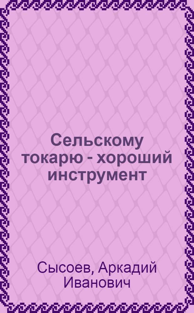 Сельскому токарю - хороший инструмент