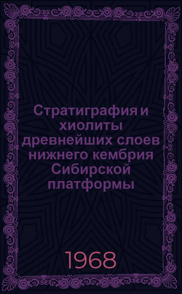 Стратиграфия и хиолиты древнейших слоев нижнего кембрия Сибирской платформы