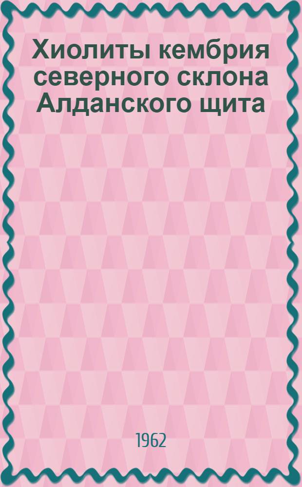 Хиолиты кембрия северного склона Алданского щита