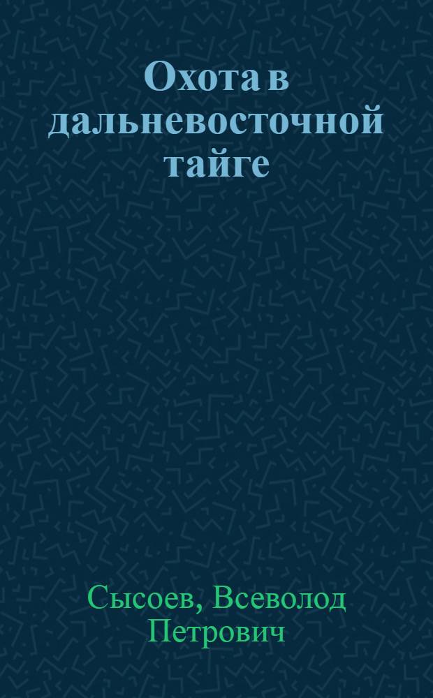 Охота в дальневосточной тайге