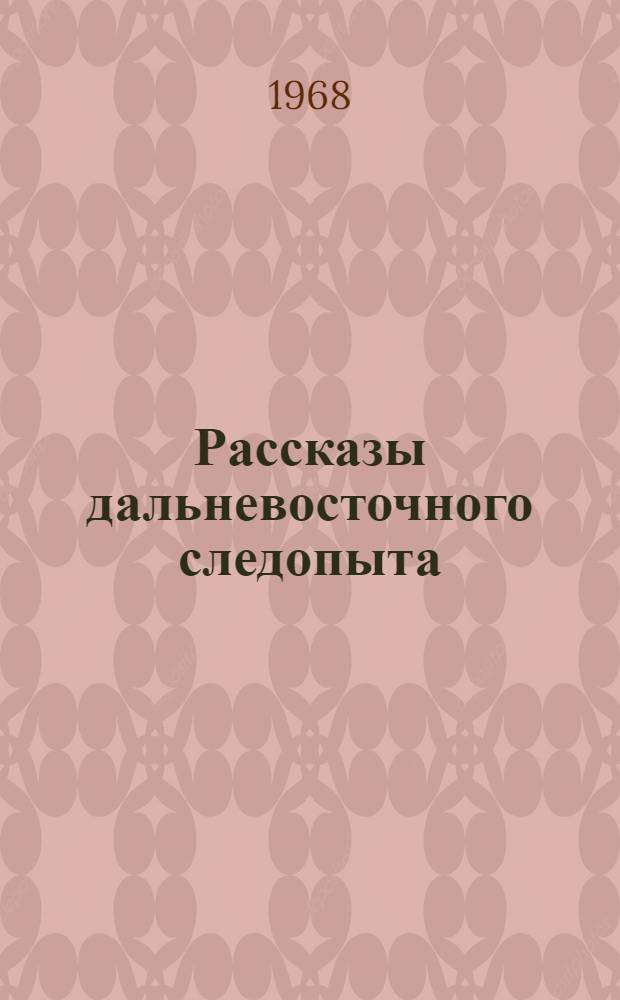 Рассказы дальневосточного следопыта