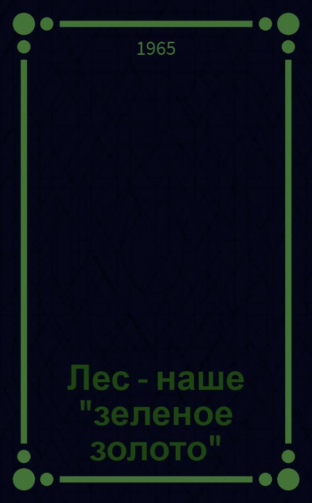 Лес - наше "зеленое золото"