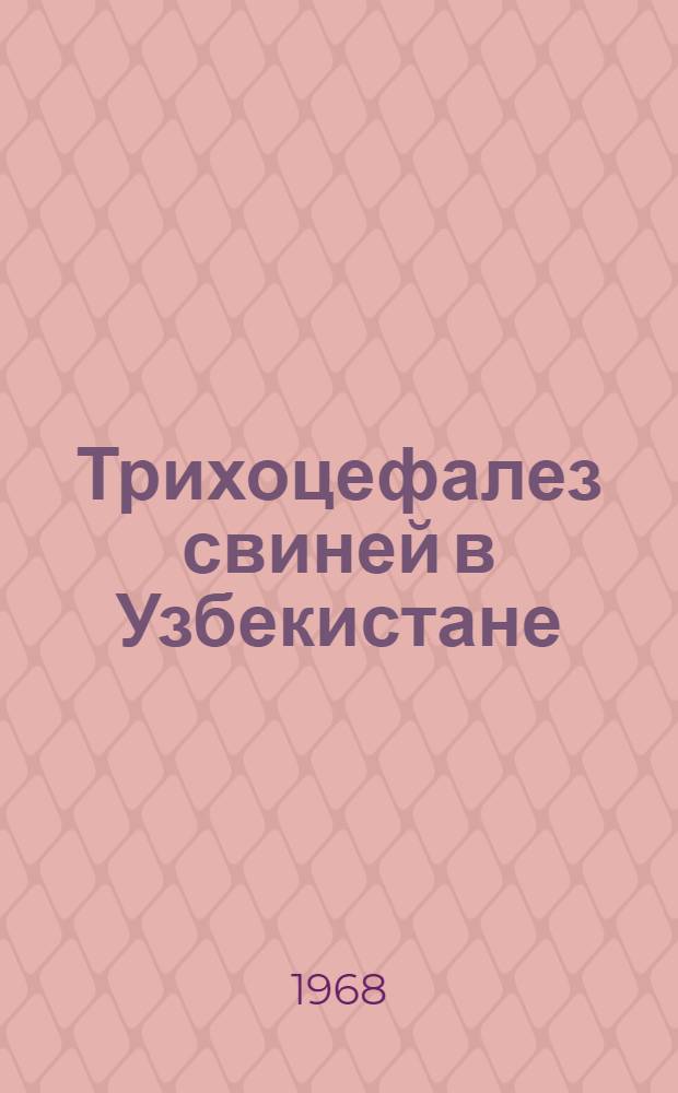 Трихоцефалез свиней в Узбекистане : (Биология Trichocephalus suis (Schrank, 1788), эпизоотология и патогенез заболевания) : Автореферат дис. на соискание учен. степени канд. биол. наук : (097)