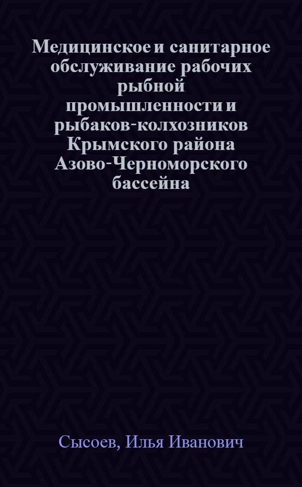 Медицинское и санитарное обслуживание рабочих рыбной промышленности и рыбаков-колхозников Крымского района Азово-Черноморского бассейна