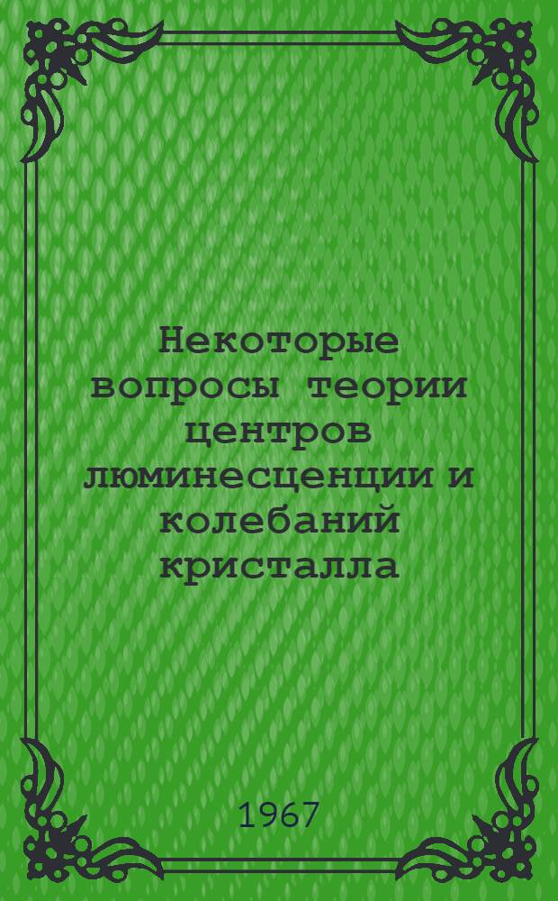 Некоторые вопросы теории центров люминесценции и колебаний кристалла : Сборник статей