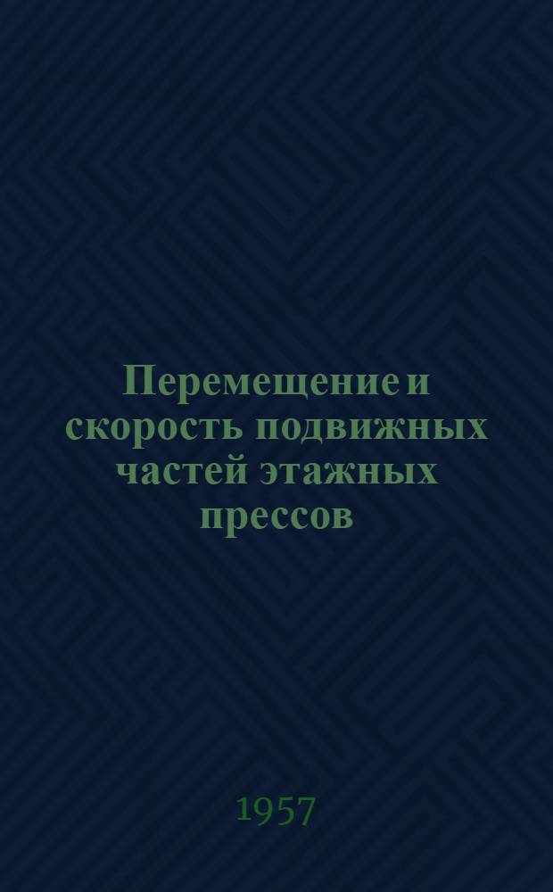 Перемещение и скорость подвижных частей этажных прессов