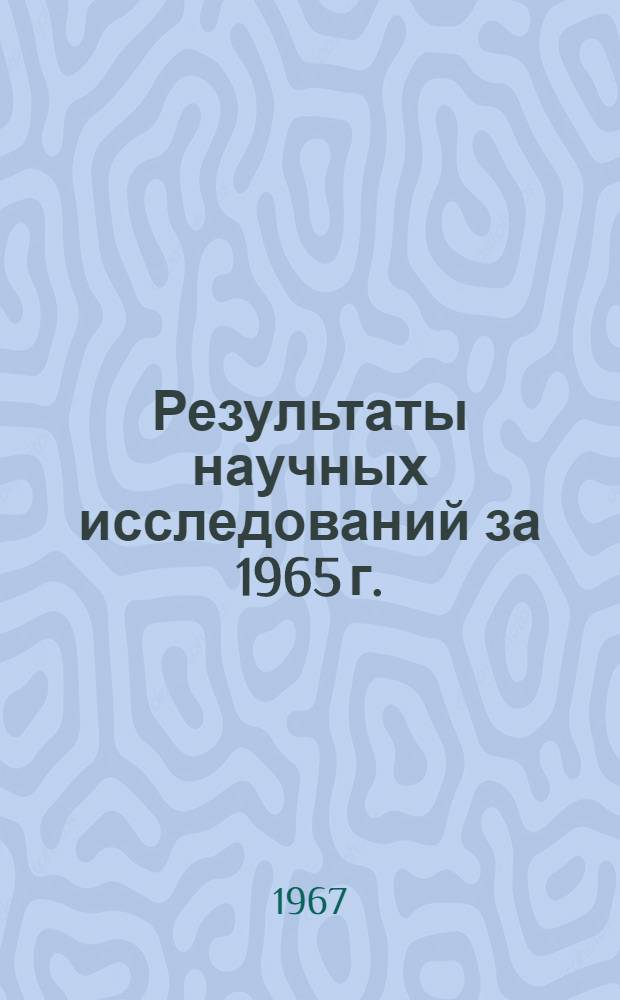Результаты научных исследований за 1965 г.