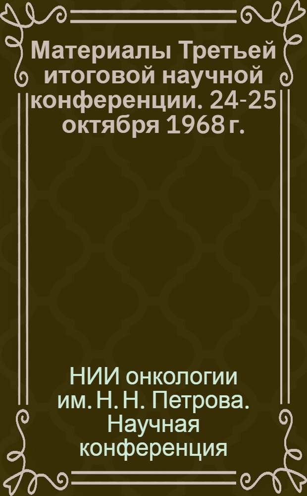 Материалы Третьей итоговой научной конференции. 24-25 октября 1968 г.