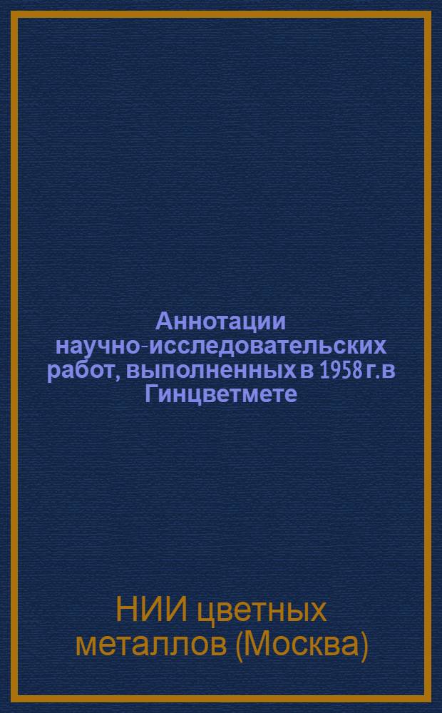 Аннотации научно-исследовательских работ, выполненных в 1958 г. в Гинцветмете