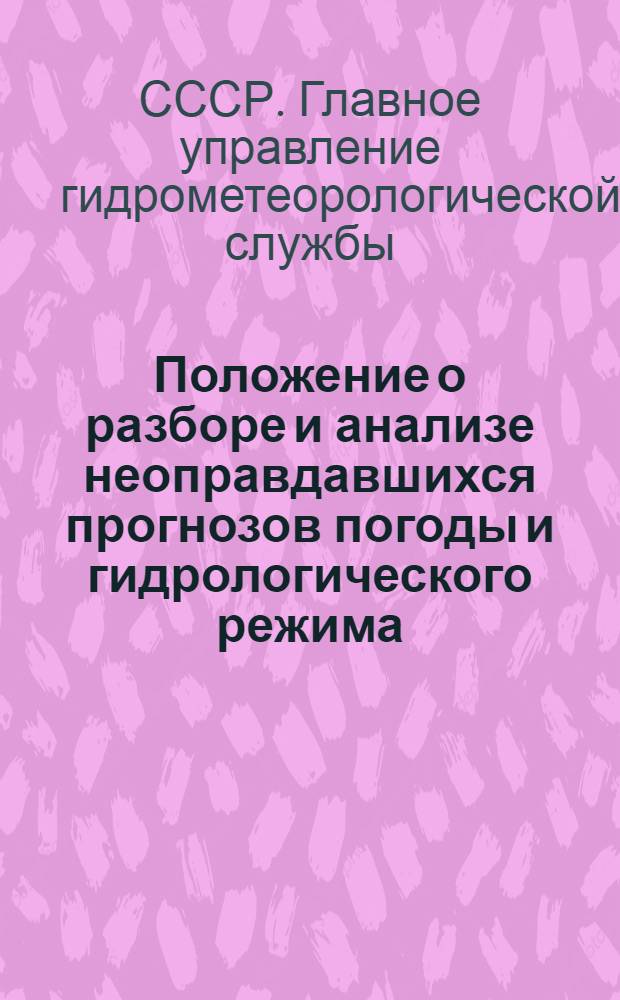Положение о разборе и анализе неоправдавшихся прогнозов погоды и гидрологического режима : Утв. 2/I 1962 г.