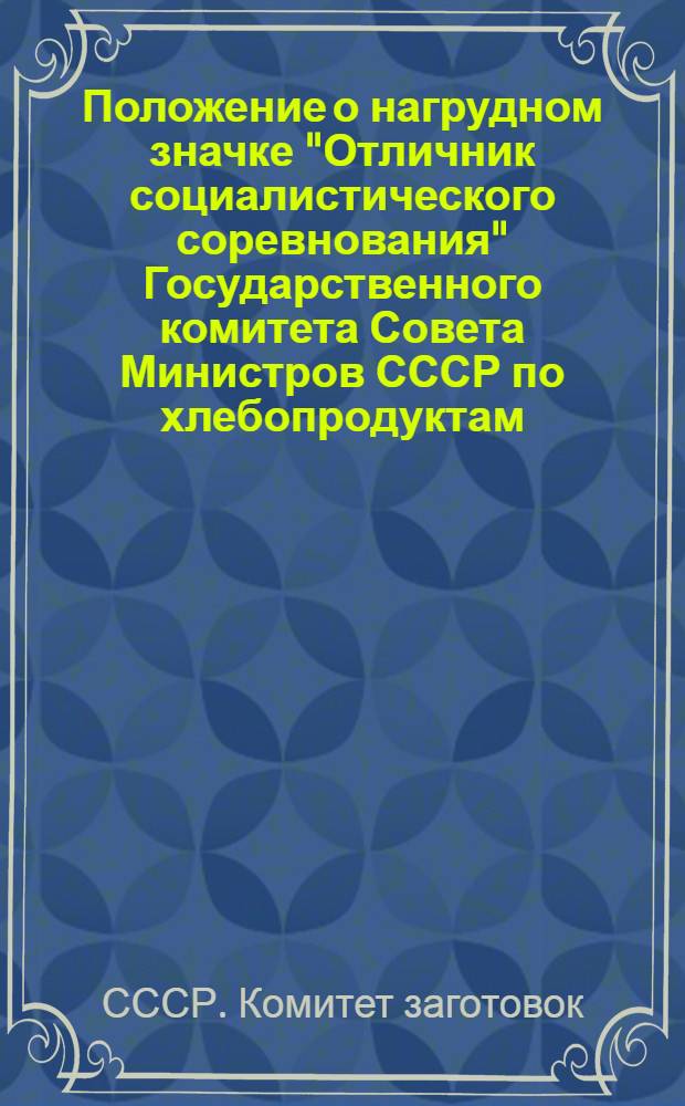 Положение о нагрудном значке "Отличник социалистического соревнования" Государственного комитета Совета Министров СССР по хлебопродуктам