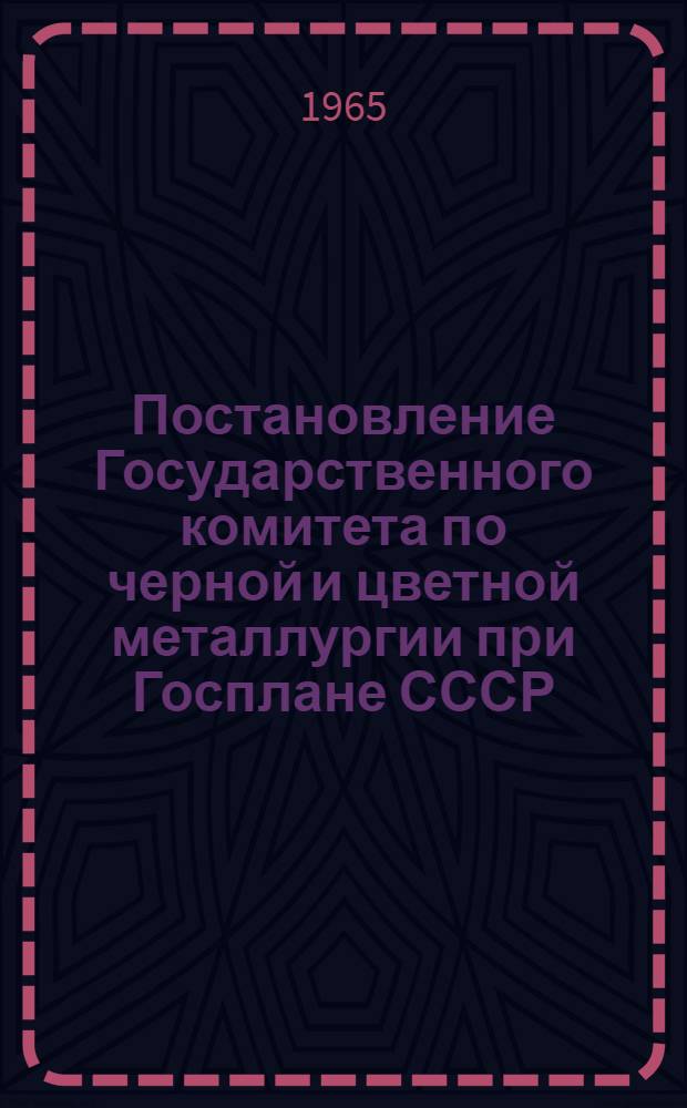 Постановление Государственного комитета по черной и цветной металлургии при Госплане СССР, Президиума Центрального Комитета Профсоюза рабочих металлургической промышленности и Центрального правления Научно-технического общества цветной металлургии. Об итогах работы Всесоюзной межрудничной школы по обмену опытом применения систем разработки с массовым обрушением