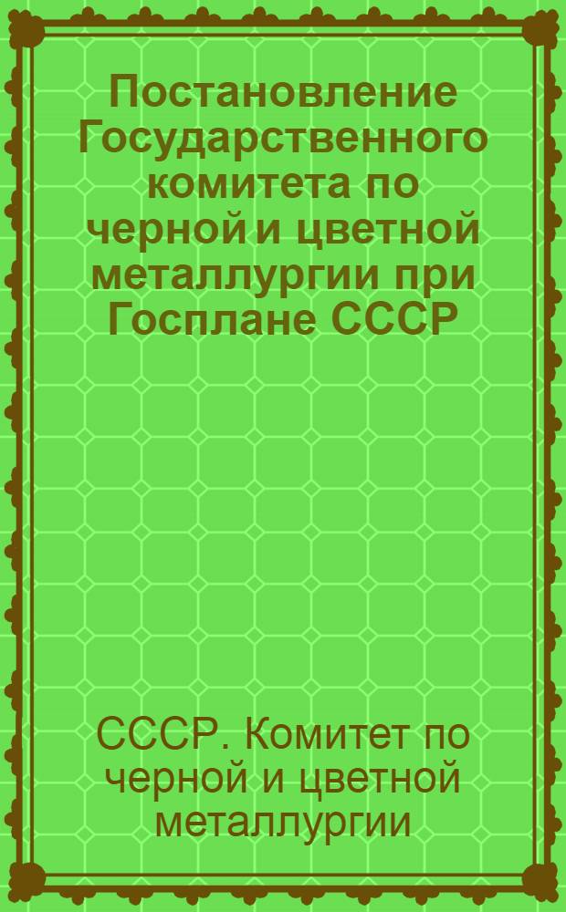 Постановление Государственного комитета по черной и цветной металлургии при Госплане СССР, Президиума Центрального комитета Профсоюза рабочих металлургической промышленности и Центрального правления Научно-технического общества цветной металлургии : Об итогах работы Всесоюзной школы по обмену передовым опытом обогащения оловосодержащих руд