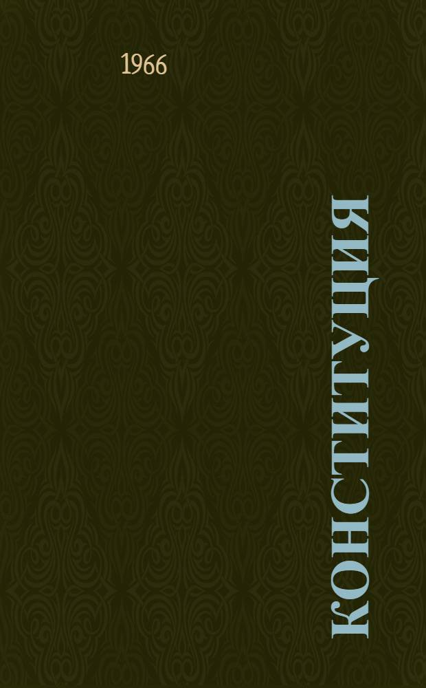 Конституция (Основной закон) Союза Советских Социалистических Республик : С изм. и доп., принятыми на седьмой сессии Верховного Совета СССР шестого созыва