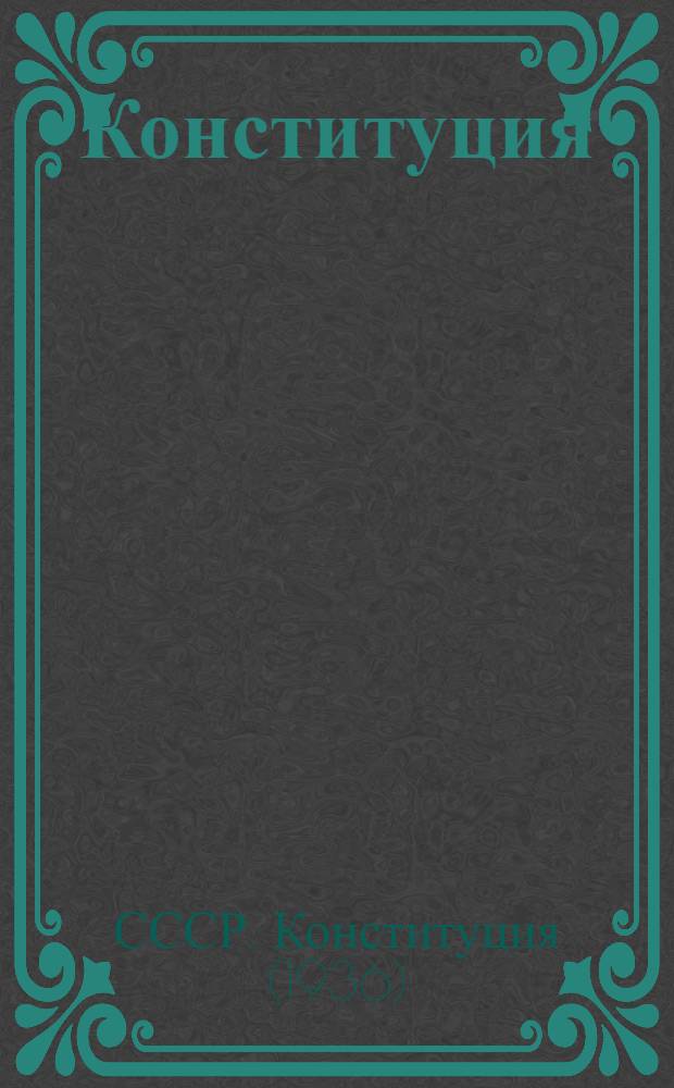 Конституция (Основной закон) Союза Советских Социалистических Республик : С изм. и доп., принятыми на первой сессии Верховного Совета СССР шестого созыва